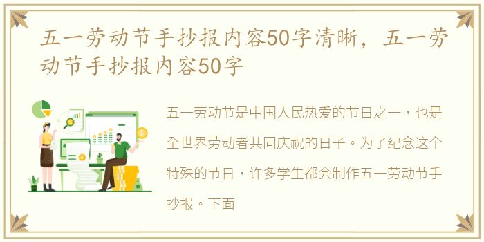 五一劳动节手抄报内容50字清晰，五一劳动节手抄报内容50字