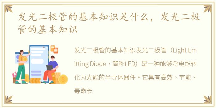发光二极管的基本知识是什么，发光二极管的基本知识