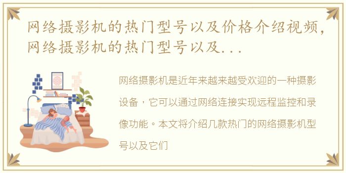 网络摄影机的热门型号以及价格介绍视频，网络摄影机的热门型号以及价格介绍