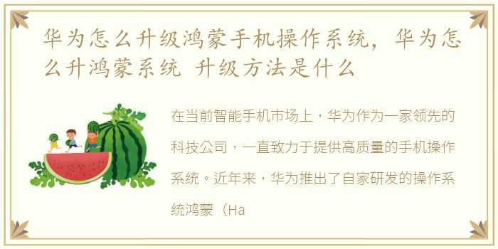 华为怎么升级鸿蒙手机操作系统，华为怎么升鸿蒙系统 升级方法是什么