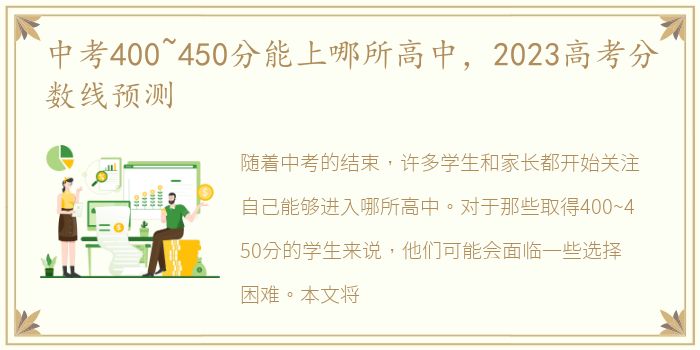 中考400~450分能上哪所高中，2023高考分数线预测