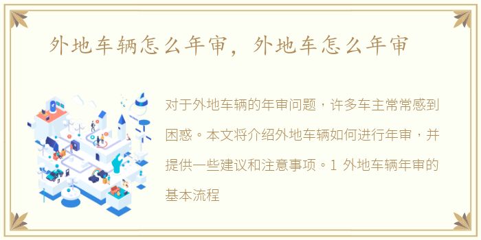 外地车辆怎么年审，外地车怎么年审