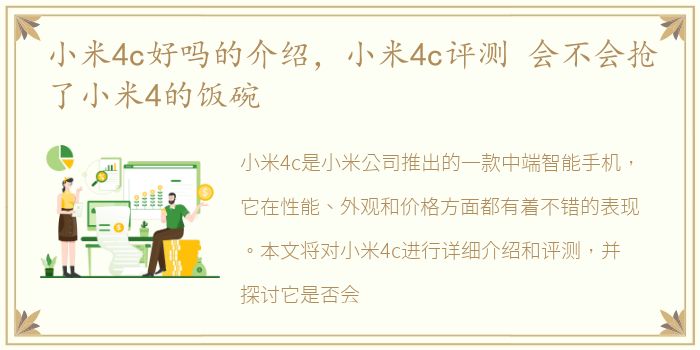 小米4c好吗的介绍，小米4c评测 会不会抢了小米4的饭碗
