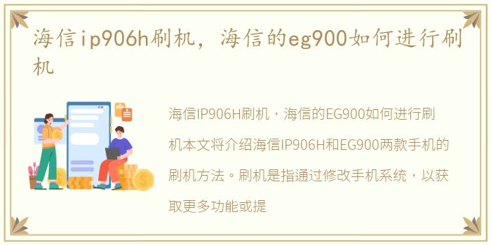 海信ip906h刷机，海信的eg900如何进行刷机