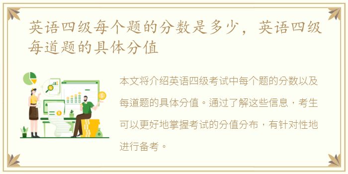 英语四级每个题的分数是多少，英语四级每道题的具体分值