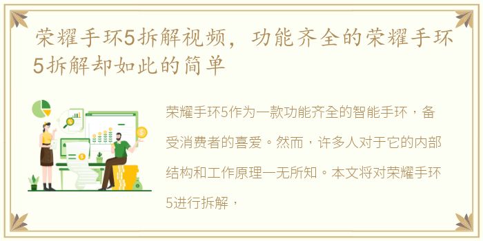 荣耀手环5拆解视频，功能齐全的荣耀手环5拆解却如此的简单
