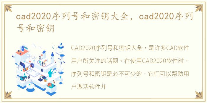 cad2020序列号和密钥大全，cad2020序列号和密钥