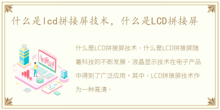 什么是lcd拼接屏技术，什么是LCD拼接屏