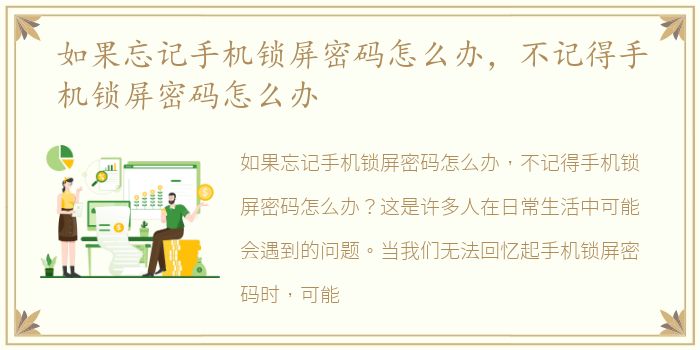 如果忘记手机锁屏密码怎么办，不记得手机锁屏密码怎么办