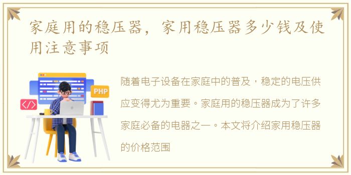 家庭用的稳压器，家用稳压器多少钱及使用注意事项