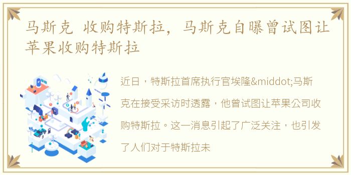 马斯克 收购特斯拉，马斯克自曝曾试图让苹果收购特斯拉