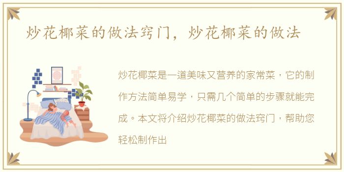 炒花椰菜的做法窍门，炒花椰菜的做法