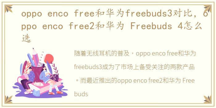 oppo enco free和华为freebuds3对比，oppo enco free2和华为 Freebuds 4怎么选