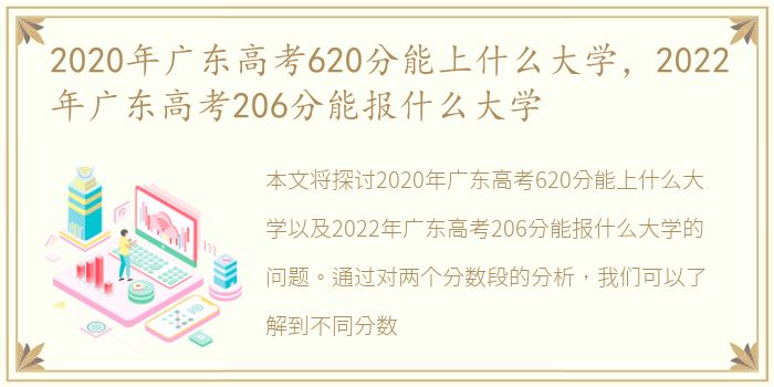 2020年广东高考620分能上什么大学，2022年广东高考206分能报什么大学