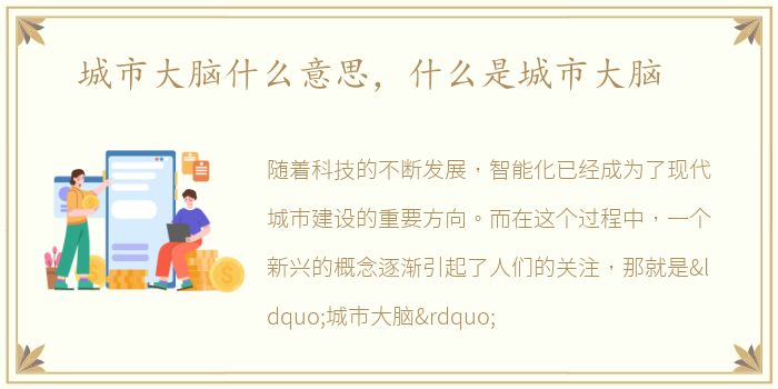 城市大脑什么意思，什么是城市大脑