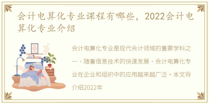 会计电算化专业课程有哪些，2022会计电算化专业介绍