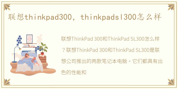 联想thinkpad300，thinkpadsl300怎么样
