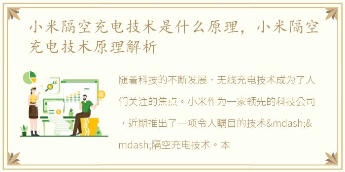 小米隔空充电技术是什么原理，小米隔空充电技术原理解析