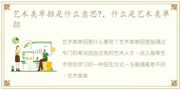 艺术类单招是什么意思?，什么是艺术类单招