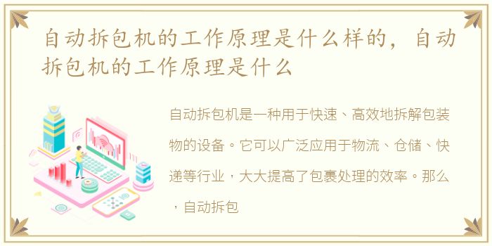 自动拆包机的工作原理是什么样的，自动拆包机的工作原理是什么