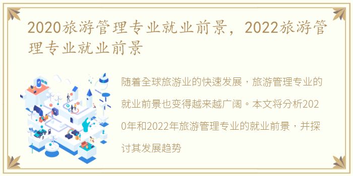 2020旅游管理专业就业前景，2022旅游管理专业就业前景