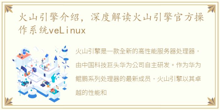 火山引擎介绍，深度解读火山引擎官方操作系统veLinux