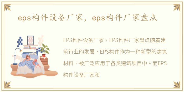 eps构件设备厂家，eps构件厂家盘点