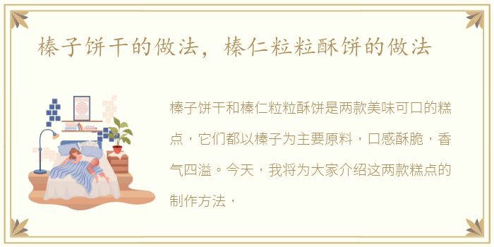 榛子饼干的做法，榛仁粒粒酥饼的做法