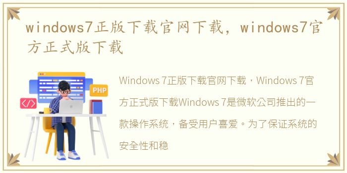 windows7正版下载官网下载，windows7官方正式版下载