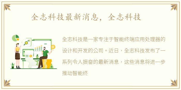 全志科技最新消息，全志科技