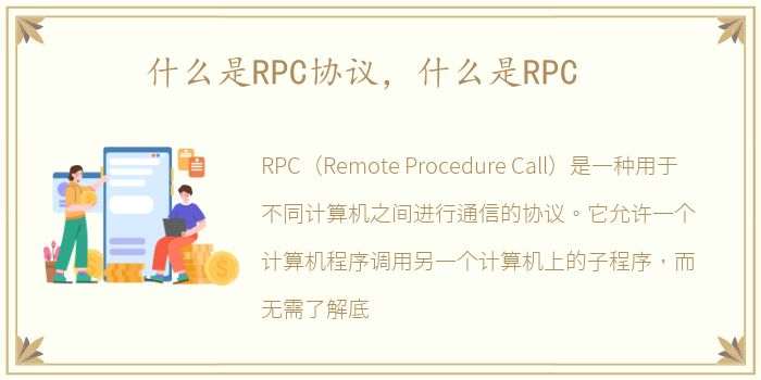 什么是RPC协议，什么是RPC