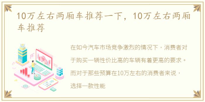 10万左右两厢车推荐一下，10万左右两厢车推荐