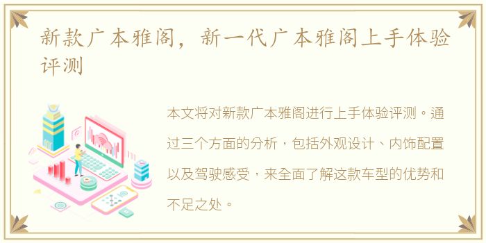 新款广本雅阁，新一代广本雅阁上手体验评测