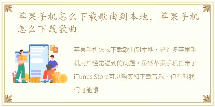 苹果手机怎么下载歌曲到本地，苹果手机怎么下载歌曲