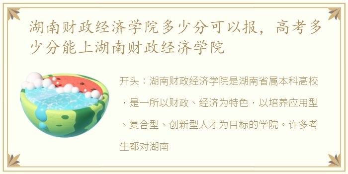 湖南财政经济学院多少分可以报，高考多少分能上湖南财政经济学院