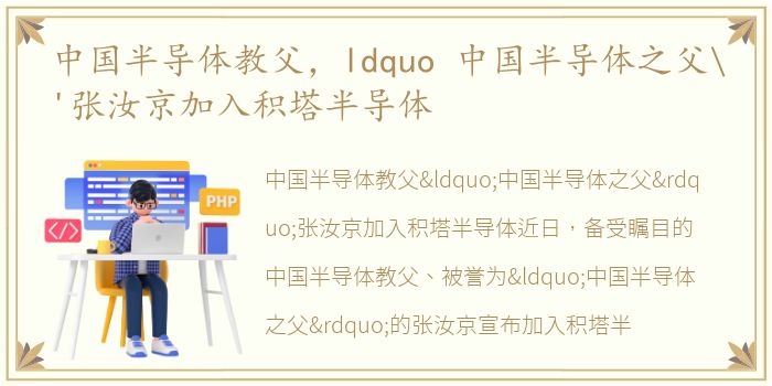 中国半导体教父，ldquo 中国半导体之父'张汝京加入积塔半导体