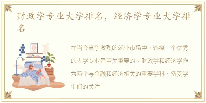 财政学专业大学排名，经济学专业大学排名