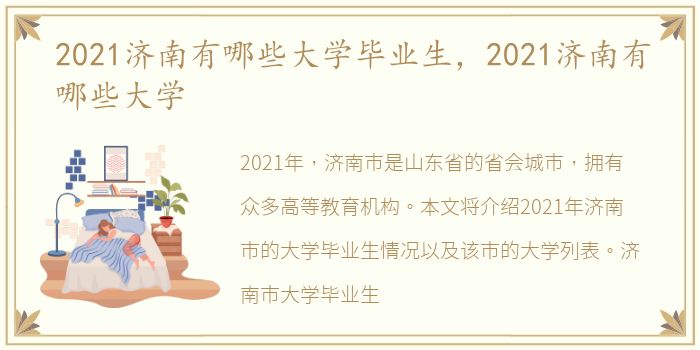 2021济南有哪些大学毕业生，2021济南有哪些大学