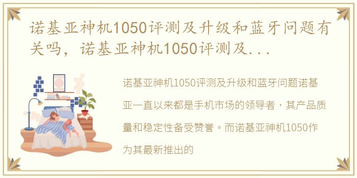 诺基亚神机1050评测及升级和蓝牙问题有关吗，诺基亚神机1050评测及升级和蓝牙问题