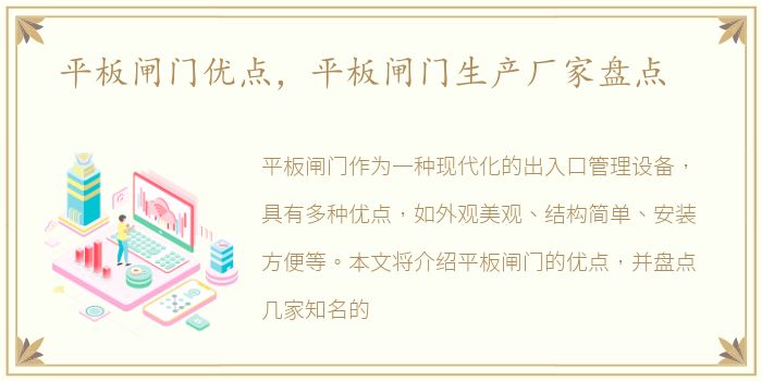 平板闸门优点，平板闸门生产厂家盘点