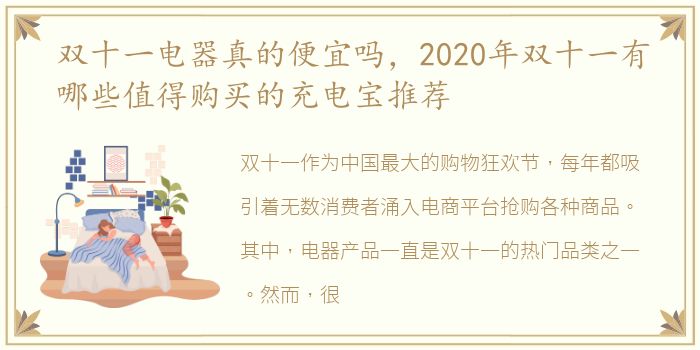 双十一电器真的便宜吗，2020年双十一有哪些值得购买的充电宝推荐