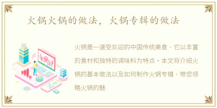 火锅火锅的做法，火锅专辑的做法