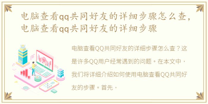 电脑查看qq共同好友的详细步骤怎么查，电脑查看qq共同好友的详细步骤