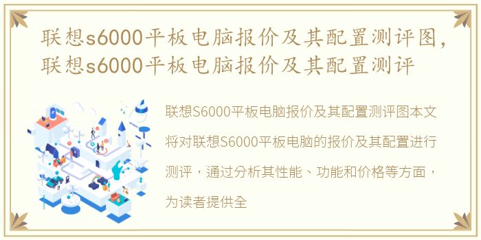 联想s6000平板电脑报价及其配置测评图，联想s6000平板电脑报价及其配置测评