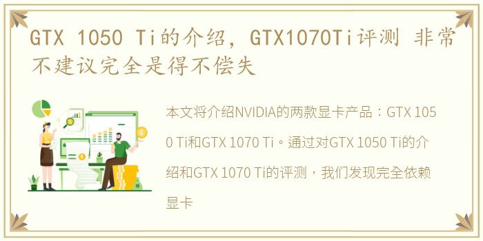 GTX 1050 Ti的介绍，GTX1070Ti评测 非常不建议完全是得不偿失