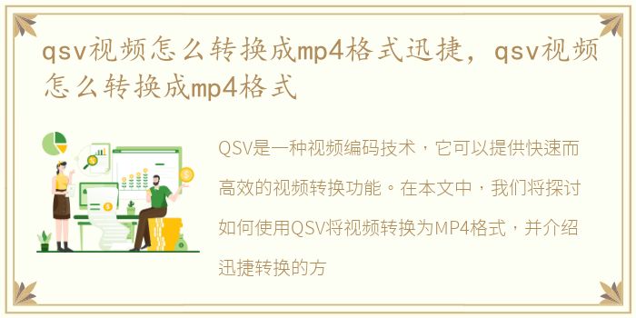 qsv视频怎么转换成mp4格式迅捷，qsv视频怎么转换成mp4格式