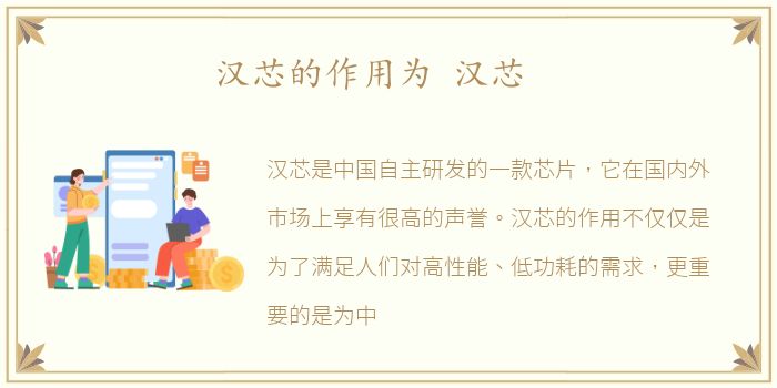 汉芯的作用为 汉芯