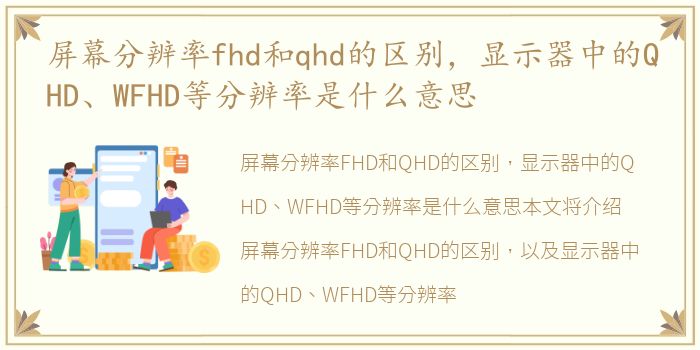 屏幕分辨率fhd和qhd的区别，显示器中的QHD、WFHD等分辨率是什么意思