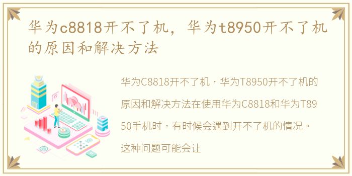 华为c8818开不了机，华为t8950开不了机的原因和解决方法
