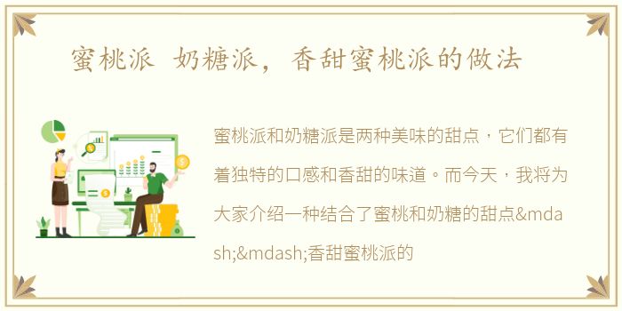 蜜桃派 奶糖派，香甜蜜桃派的做法